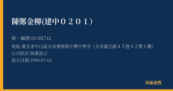 陳鄭金柳(建中0201)的照片-統編 01301742(臺北市) 公司登記資料與營業項目詳細圖表