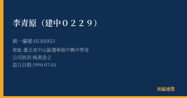 李青原(建中0229)的照片-統編 01301813(臺北市) 公司登記資料與營業項目詳細圖表