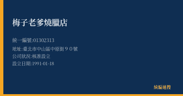 梅子老爹燒臘店的照片-統編 01302313(臺北市) 公司登記資料與營業項目詳細圖表
