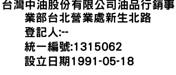 IMG-台灣中油股份有限公司油品行銷事業部台北營業處新生北路