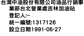 IMG-台灣中油股份有限公司油品行銷事業部台北營業處吉林加油站