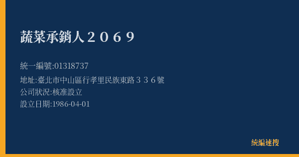 蔬菜承銷人2069的照片-統編 01318737(臺北市) 公司登記資料與營業項目詳細圖表