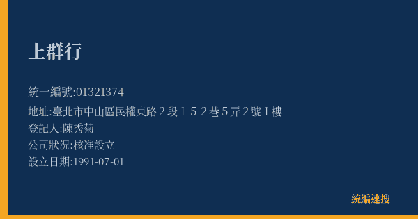 上群行的照片-統編 01321374(臺北市) 公司登記資料與營業項目詳細圖表