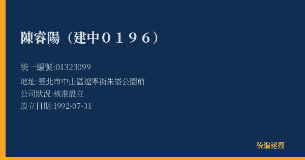 陳睿陽(建中0196)的照片-統編 01323099(臺北市) 公司登記資料與營業項目詳細圖表