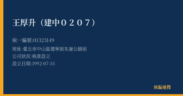 王厚升(建中0207)的照片-統編 01323149(臺北市) 公司登記資料與營業項目詳細圖表