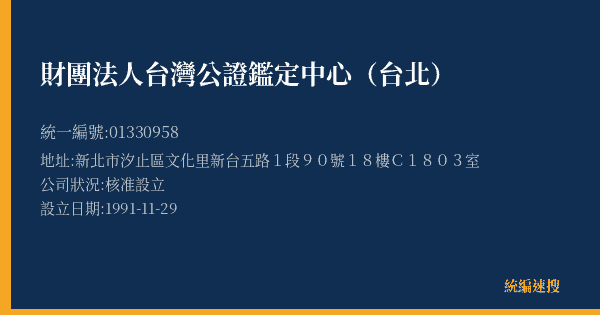 財團法人台灣公證鑑定中心(台北)的照片-統編 01330958(新北市) 公司登記資料與營業項目詳細圖表