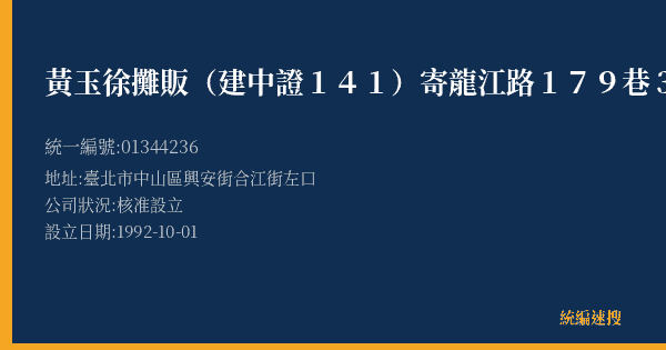 黃玉徐攤販(建中證141)寄龍江路179巷38號2樓的照片-統編 01344236(臺北市) 公司登記資料與營業項目詳細圖表