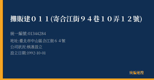 攤販建011(寄合江街94巷10弄12號)的照片-統編 01344284(臺北市) 公司登記資料與營業項目詳細圖表