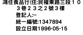 IMG-鴻任食品行(住:民權東路三段１０３巷２３之２號３樓