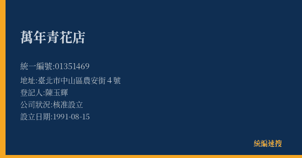 萬年青花店的照片-統編 01351469(臺北市) 公司登記資料與營業項目詳細圖表