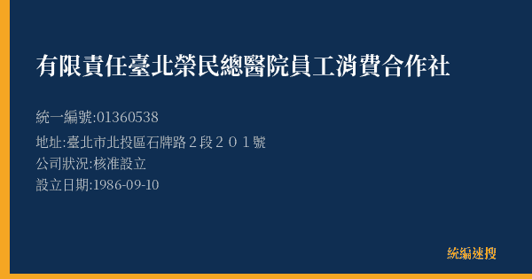 有限責任臺北榮民總醫院員工消費合作社的照片-統編 01360538(臺北市) 公司登記資料與營業項目詳細圖表