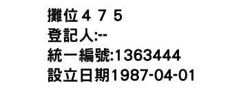 IMG-攤位４７５