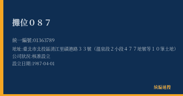攤位087的照片-統編 01363789(臺北市) 公司登記資料與營業項目詳細圖表