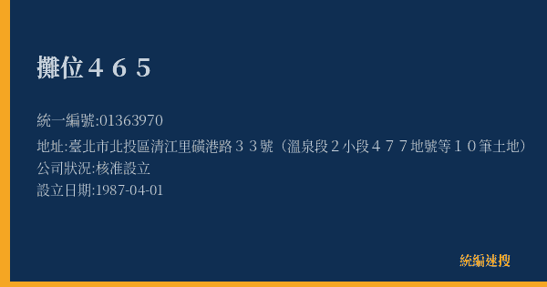 攤位465的照片-統編 01363970(臺北市) 公司登記資料與營業項目詳細圖表