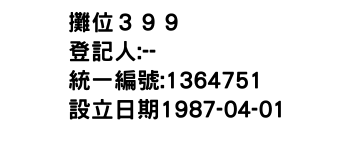 IMG-攤位３９９