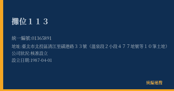 攤位113的照片-統編 01365891(臺北市) 公司登記資料與營業項目詳細圖表