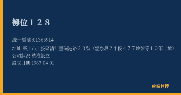 攤位128的照片-統編 01365914(臺北市) 公司登記資料與營業項目詳細圖表