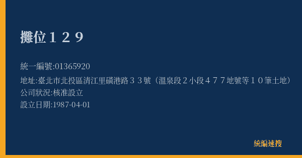 攤位129的照片-統編 01365920(臺北市) 公司登記資料與營業項目詳細圖表