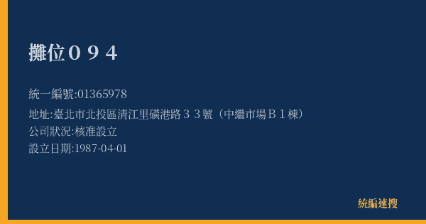 攤位094的照片-統編 01365978(臺北市) 公司登記資料與營業項目詳細圖表