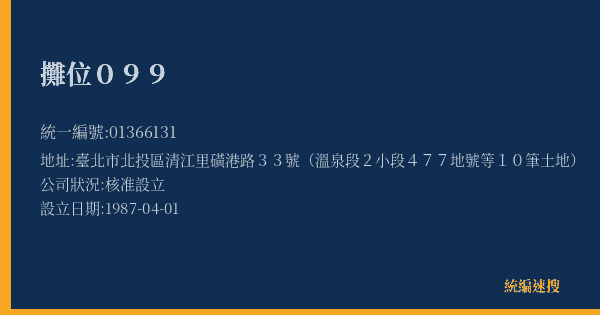 攤位099的照片-統編 01366131(臺北市) 公司登記資料與營業項目詳細圖表