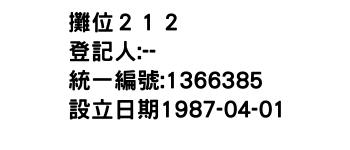 IMG-攤位２１２