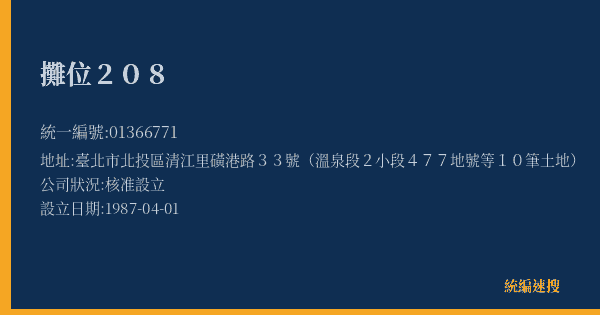 攤位208的照片-統編 01366771(臺北市) 公司登記資料與營業項目詳細圖表