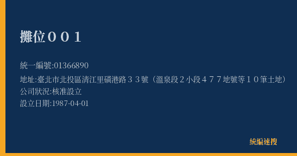 攤位001的照片-統編 01366890(臺北市) 公司登記資料與營業項目詳細圖表