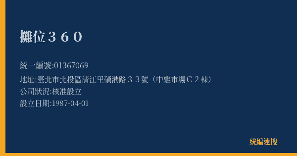 攤位360的照片-統編 01367069(臺北市) 公司登記資料與營業項目詳細圖表