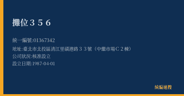 攤位356的照片-統編 01367342(臺北市) 公司登記資料與營業項目詳細圖表