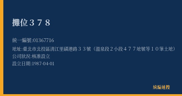 攤位378的照片-統編 01367716(臺北市) 公司登記資料與營業項目詳細圖表
