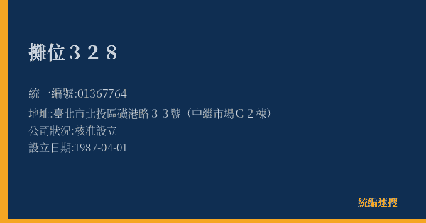 攤位328的照片-統編 01367764(臺北市) 公司登記資料與營業項目詳細圖表