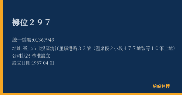 攤位297的照片-統編 01367949(臺北市) 公司登記資料與營業項目詳細圖表