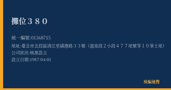 攤位380的照片-統編 01368715(臺北市) 公司登記資料與營業項目詳細圖表