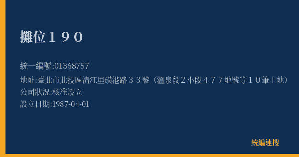 攤位190的照片-統編 01368757(臺北市) 公司登記資料與營業項目詳細圖表
