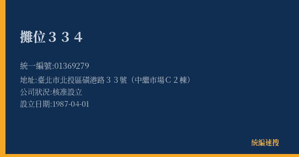 攤位334的照片-統編 01369279(臺北市) 公司登記資料與營業項目詳細圖表