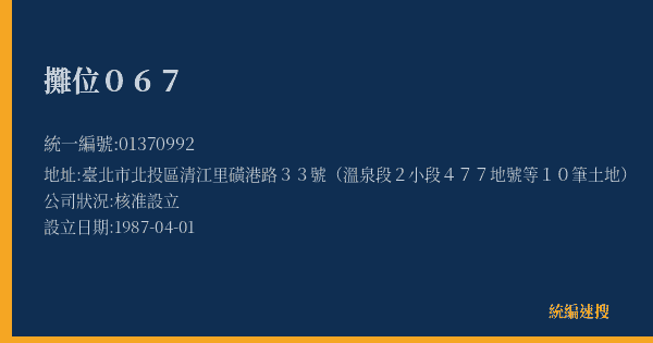攤位067的照片-統編 01370992(臺北市) 公司登記資料與營業項目詳細圖表