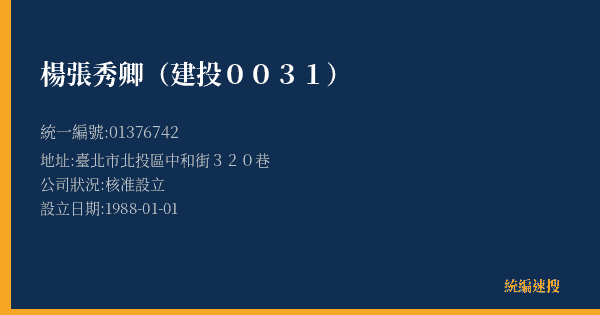 楊張秀卿(建投0031)的照片-統編 01376742(臺北市) 公司登記資料與營業項目詳細圖表