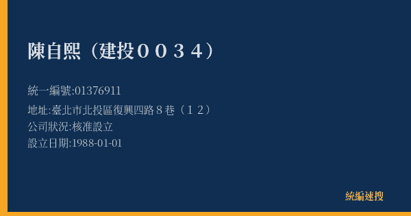 陳自熙(建投0034)的照片-統編 01376911(臺北市) 公司登記資料與營業項目詳細圖表