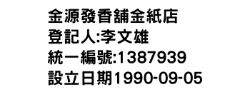 IMG-金源發香舖金紙店