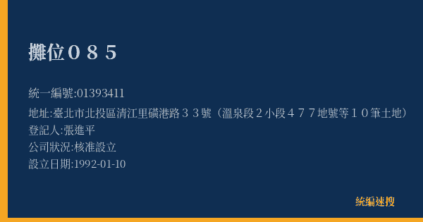 攤位085的照片-統編 01393411(臺北市) 公司登記資料與營業項目詳細圖表
