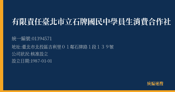 有限責任臺北市立石牌國民中學員生消費合作社的照片-統編 01394571(臺北市) 公司登記資料與營業項目詳細圖表