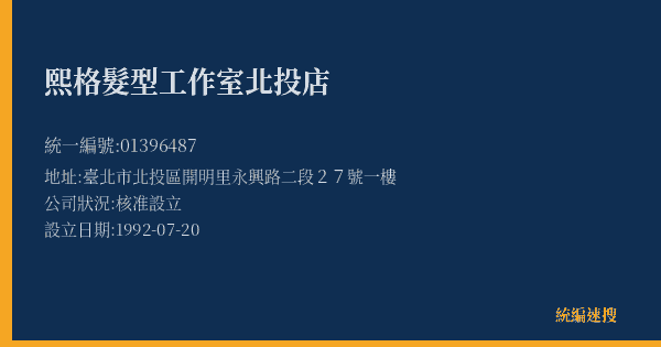 熙格髮型工作室北投店的照片-統編 01396487(臺北市) 公司登記資料與營業項目詳細圖表