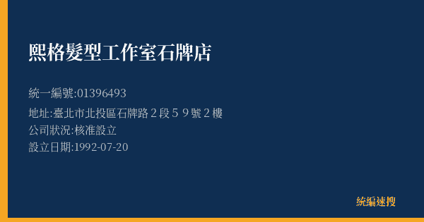 熙格髮型工作室石牌店的照片-統編 01396493(臺北市) 公司登記資料與營業項目詳細圖表