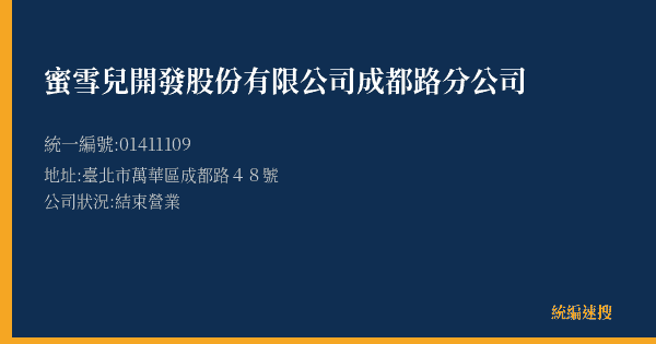 蜜雪兒開發股份有限公司成都路分公司的照片-統編 01411109(臺北市) 公司登記資料與營業項目詳細圖表