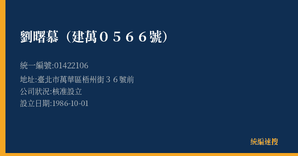 劉曙慕(建萬0566號)的照片-統編 01422106(臺北市) 公司登記資料與營業項目詳細圖表