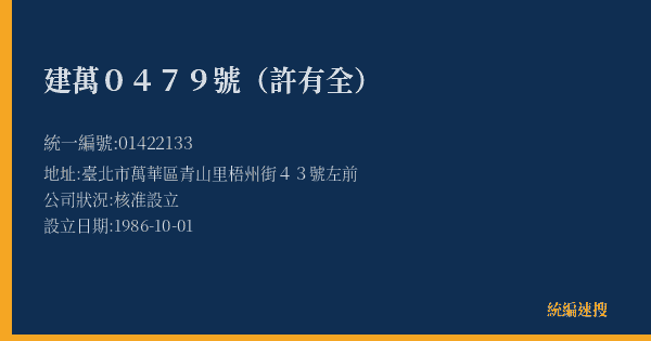 建萬0479號(許有全)的照片-統編 01422133(臺北市) 公司登記資料與營業項目詳細圖表
