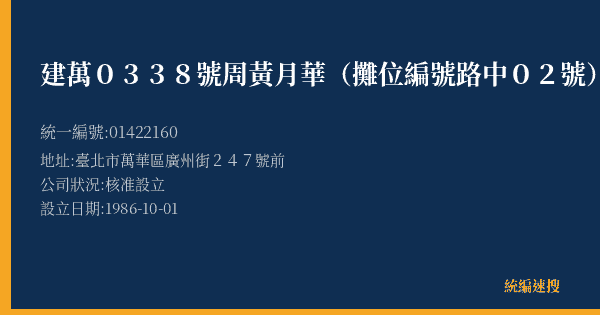 建萬0338號周黃月華(攤位編號路中02號)的照片-統編 01422160(臺北市) 公司登記資料與營業項目詳細圖表