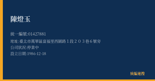陳燈玉的照片-統編 01427881(臺北市) 公司登記資料與營業項目詳細圖表