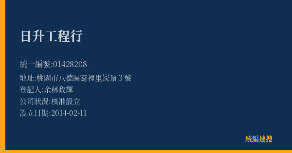 日升工程行的照片-統編 01428208(桃園市) 公司登記資料與營業項目詳細圖表
