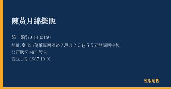 陳黃月綿攤販的照片-統編 01430160(臺北市) 公司登記資料與營業項目詳細圖表